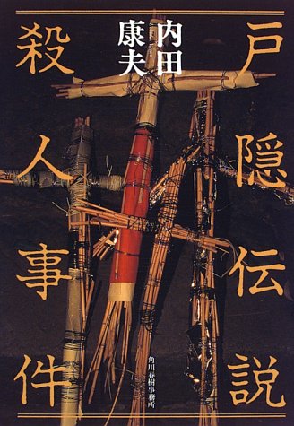 戸隠伝説殺人事件