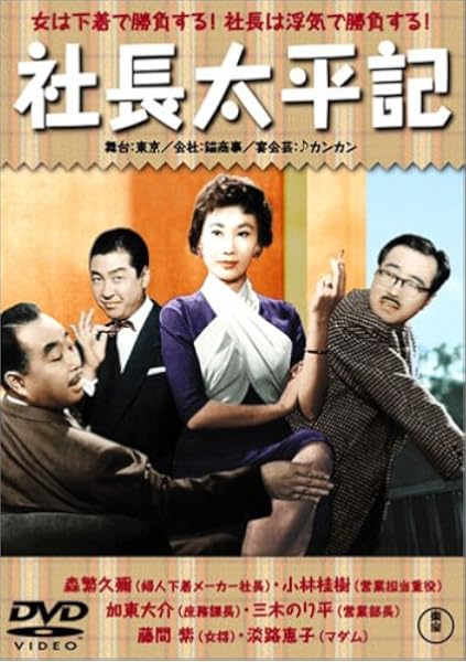 社長太平記 Dvd 映画 Amazon