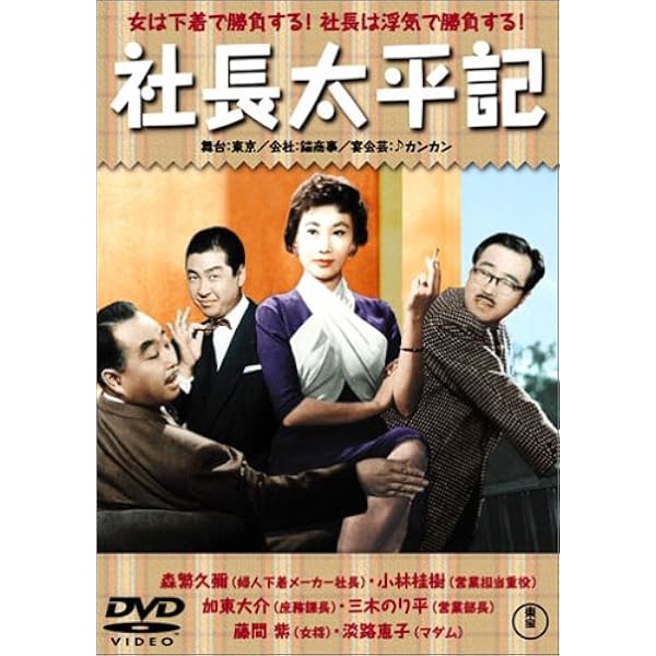 Amazon.co.jp: 社長道中記 [DVD] : 森繁久弥, 源氏鶏太, 松林宗恵