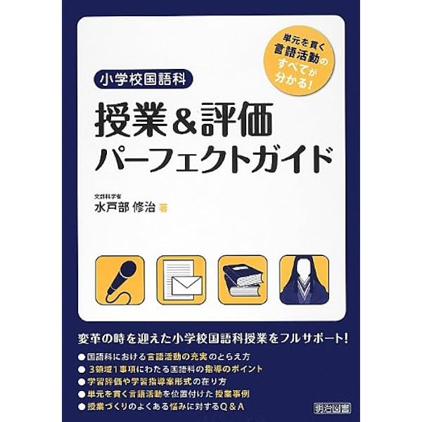 単元を貫く言語活動」を位置付けた小学校国語科学習指導案パーフェクト