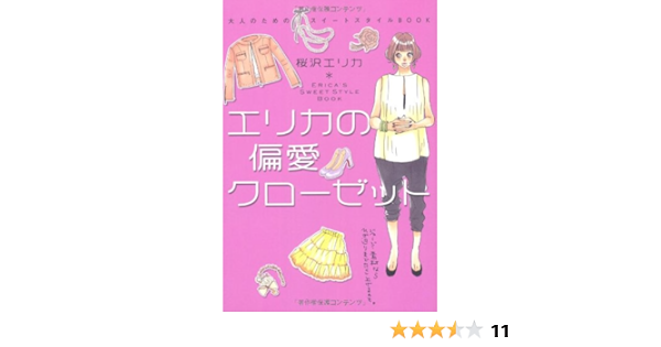 エリカの偏愛クローゼット 大人のためのスイートスタイルbook 桜沢エリカ 本 通販 Amazon