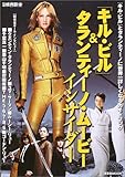 「キル・ビル」&タランティーノ・ムービーインサイダー (洋泉社MOOK 別冊映画秘宝)