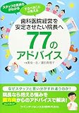 歯科医院経営を安定させたい院長へ77のアドバイス