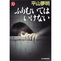 Amazon.co.jp: ゆるしてはいけない (ハルキ・ホラー文庫 ひ 1-11