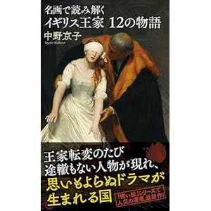 名画で読み解く イギリス王家12の物語 (光文社新書)