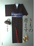 きもの着ます。