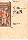 中世パリの生活史