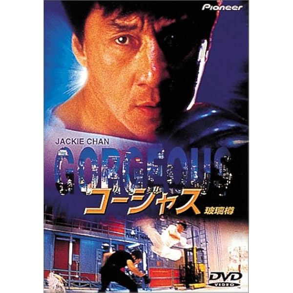 Amazon.co.jp: ゴージャス Blu-ray : ジャッキー・チェン, スー・チー