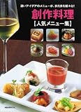 創作料理人気メニュー集: 凄いアイデアのメニューが、まだまだ続々と! (旭屋出版MOOK)