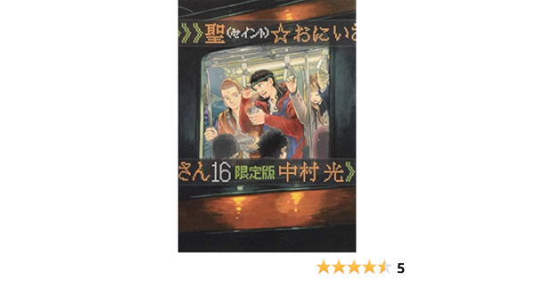 聖 おにいさん 16 限定版 講談社キャラクターズライツ 中村 光 本 通販 Amazon