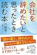会社を辞めたいと思ったとき読む本