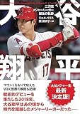 大谷翔平 二刀流メジャーリーガー誕生の軌跡 (＆books)