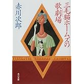 三毛猫ホームズの歌劇場 「三毛猫ホームズ」シリーズ (角川文庫)