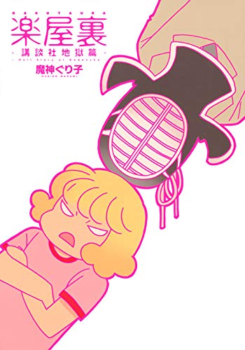 楽屋裏 -講談社地獄篇- (ワイドKC)