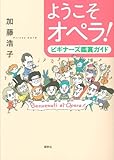 ようこそオペラ! ビギナーズ鑑賞ガイド