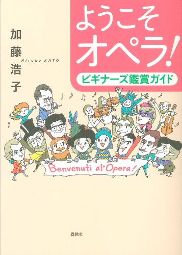 ようこそオペラ! ビギナーズ鑑賞ガイド ようこそオペラ! ビギナーズ鑑賞ガイド