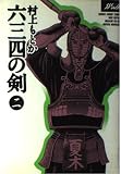六三四の剣 (2) (少年サンデーコミックス〈ワイド版〉) (少年サンデーコミックスワイド版)