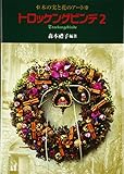トロッケンゲビンデ〈2〉―木の実と花のアート