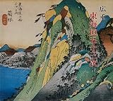 広重　東海道五十三次