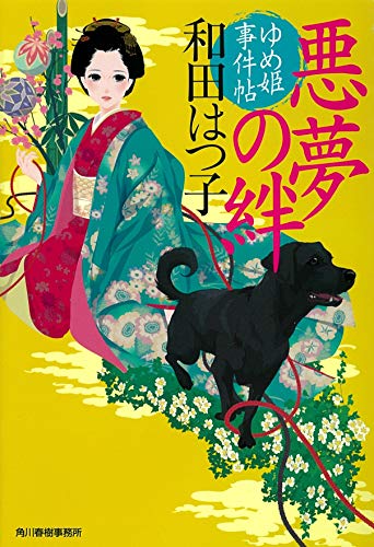 和田はつ子:悪夢の絆 ゆめ姫事件帖 (ハルキ文庫 わ 1-50 時代小説文庫)