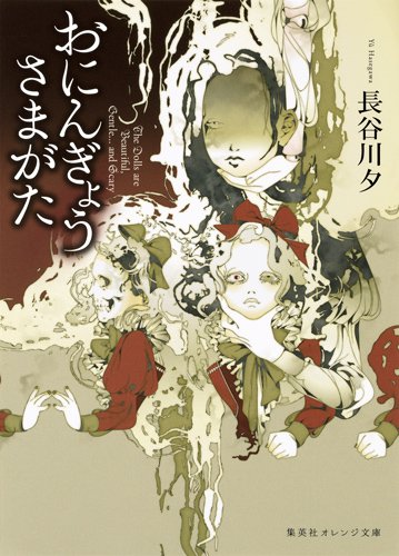 長谷川夕:おにんぎょうさまがた (集英社オレンジ文庫)