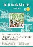 軽井沢取材日記 PART2