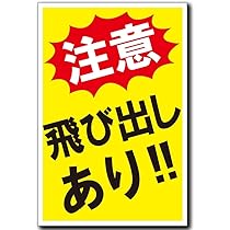 激レア 飛び出し注意看板 Amazon | 飛び出し注意!! プレート 看板 注意喚起プレート 注意