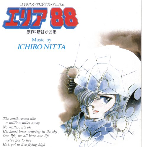 長編アニメーション エリア88 (即決) エリア88 音楽集 音楽集