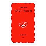 ラグビー 荒ぶる魂 (岩波新書 新赤版 48)