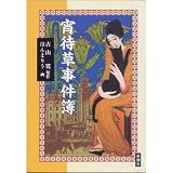 宵待草事件簿 (新潮コミック)