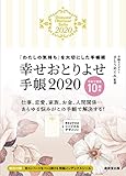 幸せおとりよせ手帳2020