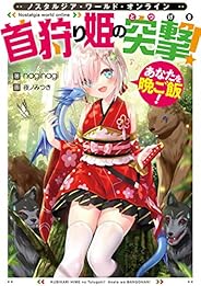 Nostalgia world online〜首狩り姫の突撃！　あなたを晩ご飯！〜【電子書籍限定書き下ろしSS付き】
