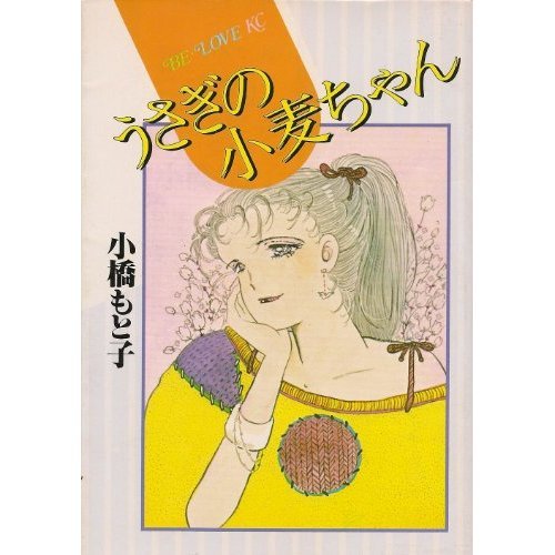 『うさぎの小麦ちゃん』