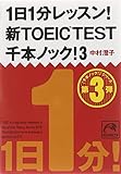1日1分レッスン! 新TOEIC TEST千本ノック! 3 (祥伝社黄金文庫)