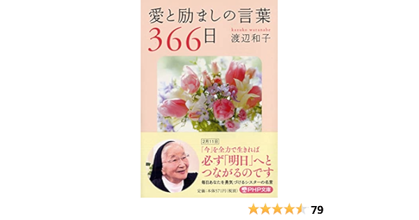愛と励ましの言葉366日 Php文庫 渡辺 和子 本 通販 Amazon