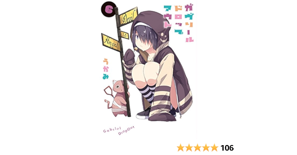 ガヴリールドロップアウト 6 電撃コミックスnext うかみ 本 通販 Amazon