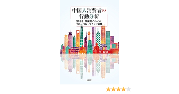 中国人消費者の行動分析 玲 李 本 通販 Amazon