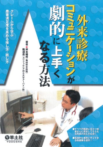 外来診療コミュニケーションが劇的に上手くなる方法―クレームから学ぶ 外来診療コミュニケーションが劇的に上手くなる方法―クレームから学ぶ