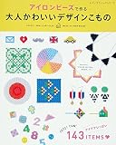 アイロンビーズで作る大人かわいいデザインこもの (レディブティックシリーズno.4025) アイロンビーズで作る大人かわいいデザインこもの (レディブティックシリーズno.4025)