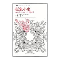 欺瞞の書 (叢書・ウニベルシタス) 欺瞞の書 (叢書・ウニベルシタス 483) | E.M.シオラン, 金井 裕