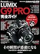 パナソニック LUMIX G9 PRO 完全ガイド