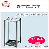 組立式傘立て9-15本 40031