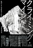 クライミング・マインド　――山への情熱の歴史 (単行本)