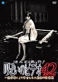 ほんとにあった!呪いのビデオ42 [DVD]