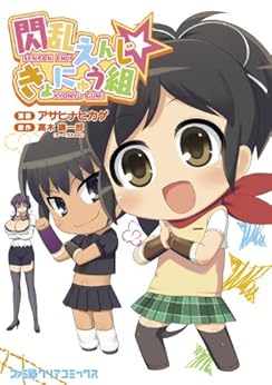 閃乱えんじ☆きょにゅう組 [Senren Enji Kyonyuugumi]