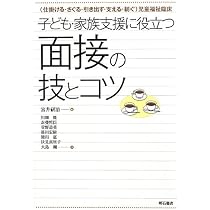 Amazon.co.jp: 子ども・家族支援に役立つ面接の技とコツ 〈仕掛ける