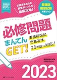 必修問題まんてんGET! 2023 (看護師国家試験対策ブック)