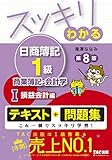 スッキリわかる日商簿記1級 商業簿記・会計学 (1) 損益会計編 第8版 [テキスト&問題集]...