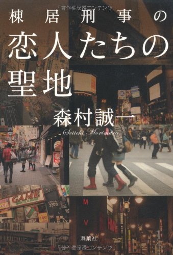 森村誠一:棟居刑事の恋人たちの聖地