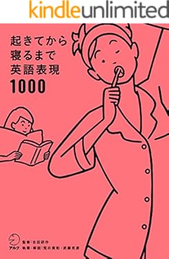 [音声DL付]起きてから寝るまで英語表現1000 起きてから寝るまでシリーズ